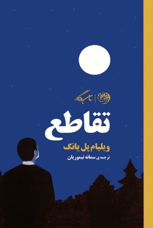 کتاب تقاطع | انتشارات روزگار