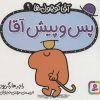 کتاب پس و پیش آقا | انتشارات قدیانی