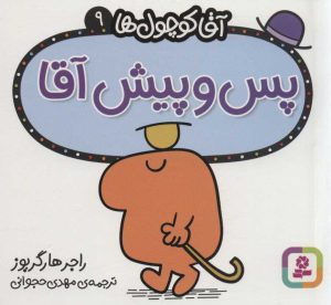 کتاب پس و پیش آقا | انتشارات قدیانی