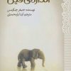کتاب کوچک اندازه ی فیل | انتشارات پیدایش