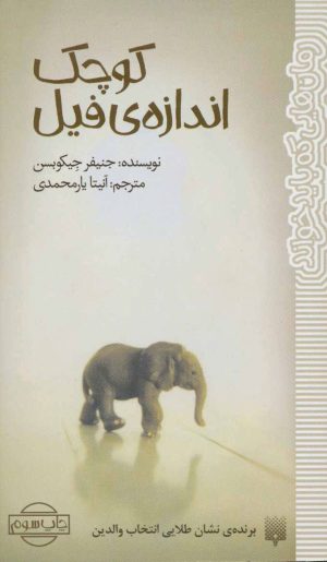 کتاب کوچک اندازه ی فیل | انتشارات پیدایش
