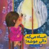 کتاب ماه می گه، دالی موشه! | انتشارات کانون پرورش فکری کودکان و نوجوانان