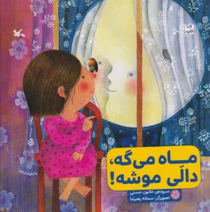 کتاب ماه می گه، دالی موشه! | انتشارات کانون پرورش فکری کودکان و نوجوانان