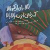 کتاب لالا بادبادکم لالا که رفتی اون بالا بالا | انتشارات به نشر