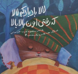 کتاب لالا بادبادکم لالا که رفتی اون بالا بالا | انتشارات به نشر