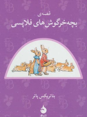 کتاب قصه ی بچه خرگوش های فلاپسی | انتشارات ماهی
