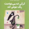 کتاب گرگی که می خواست رنگ عوض کند | انتشارات برکه آبی