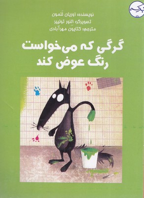 کتاب گرگی که می خواست رنگ عوض کند | انتشارات برکه آبی