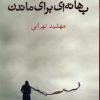 کتاب بهانه ای برای ماندن | انتشارات شادان