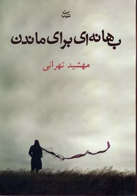کتاب بهانه ای برای ماندن | انتشارات شادان