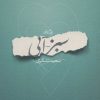 کتاب سبز-آبی | انتشارات نیستان