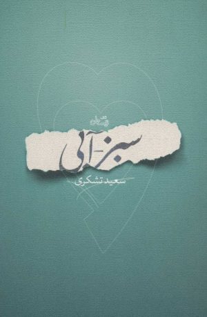 کتاب سبز-آبی | انتشارات نیستان
