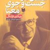 کتاب انسان درجست و جوی معنا | انتشارات آرایان