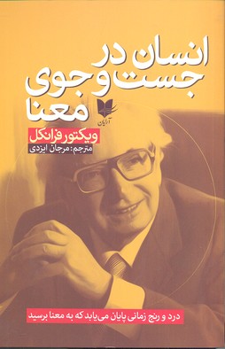 کتاب انسان درجست و جوی معنا | انتشارات آرایان