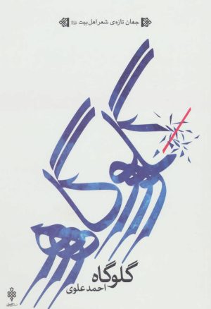 کتاب گلوگاه | انتشارات جمهوری