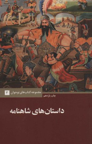 کتاب داستان های شاهنامه | انتشارات علمی و فرهنگی