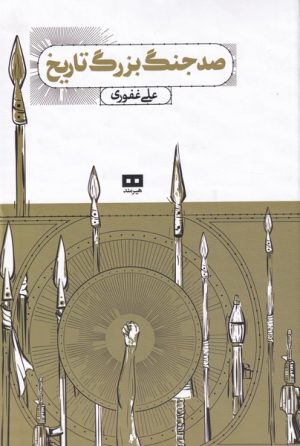 کتاب صد جنگ بزرگ تاریخ | انتشارات هیرمند