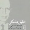 کتاب خلیل ملکی | انتشارات مرکز