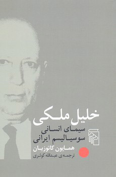 کتاب خلیل ملکی | انتشارات مرکز