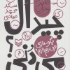 کتاب چیدال می دنی؟ | انتشارات سوره مهر