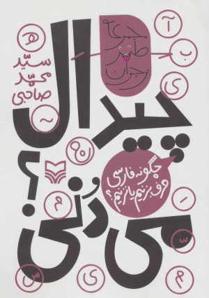 کتاب چیدال می دنی؟ | انتشارات سوره مهر