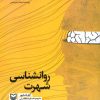 کتاب روانشناسی شهرت | انتشارات سوره مهر