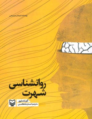 کتاب روانشناسی شهرت | انتشارات سوره مهر