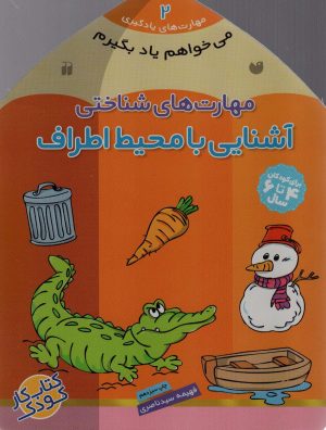 کتاب آشنایی با محیط اطراف | انتشارات ذکر