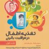 کتاب تغذیه اطفال در مراقبت بالینی _ جلد1 | انتشارات حتمی