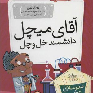 کتاب آقای میچل، دانشمند خل و چل | انتشارات افق