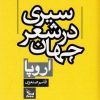 کتاب سیری در شعر جهان : اروپا | انتشارات نشر چلچله