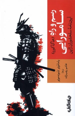 کتاب رسم و راه سامورایی(هاگاکوره) | انتشارات موسسه فرهنگی هنری جهان کتاب