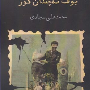 کتاب بوف نه چندان کور | انتشارات افراز