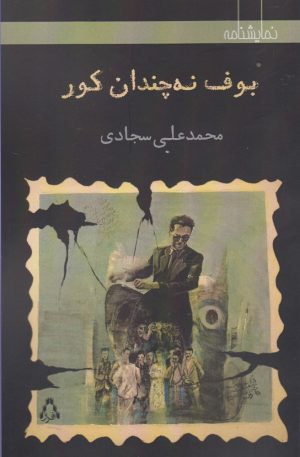 کتاب بوف نه چندان کور | انتشارات افراز