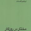 کتاب مختار در روزگار | انتشارات بازتاب نگار
