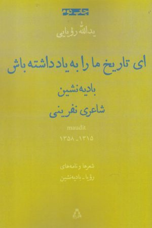 کتاب ای تاریخ ما را به یاد داشته باش: بادیه نشین شاعری نفرینی | انتشارات افراز