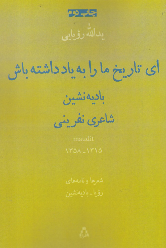 کتاب ای تاریخ ما را به یاد داشته باش: بادیه نشین شاعری نفرینی | انتشارات افراز