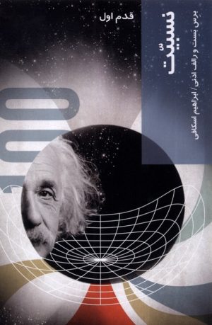 کتاب نسبیت | انتشارات شیرازه