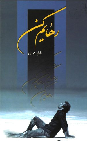 کتاب رهایم کن | انتشارات شقایق