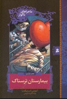 کتاب بیمارستان ترسناک | انتشارات قدیانی