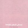 کتاب چیدمان نامنظم شکوفه ها | انتشارات آرادمان