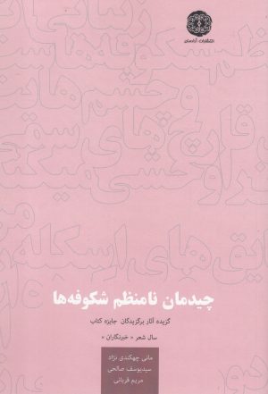 کتاب چیدمان نامنظم شکوفه ها | انتشارات آرادمان