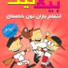 کتاب بیگ نیت12 | انتشارات سایه گستر