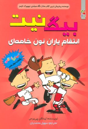 کتاب بیگ نیت12 | انتشارات سایه گستر