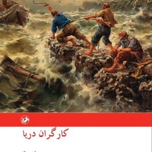 کتاب کارگران دریا | انتشارات امیرکبیر