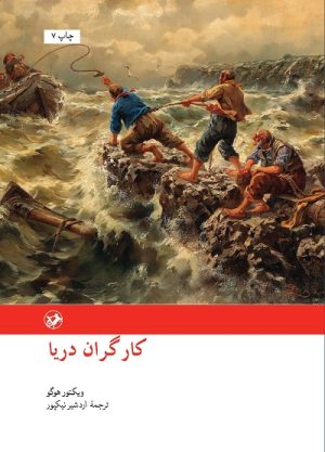 کتاب کارگران دریا | انتشارات امیرکبیر