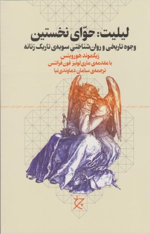 کتاب لیلیت: حوای نخستین | انتشارات نشر چشمه