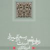 کتاب فراموشی است رسم آدمیزاد | انتشارات نیستان