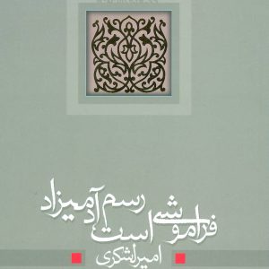 کتاب فراموشی است رسم آدمیزاد | انتشارات نیستان