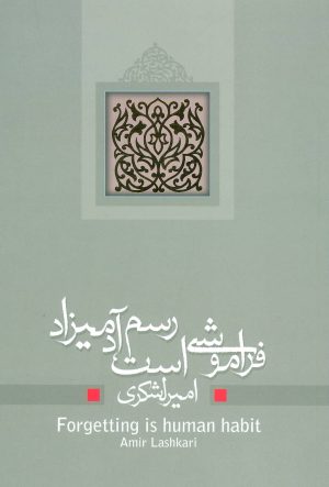 کتاب فراموشی است رسم آدمیزاد | انتشارات نیستان